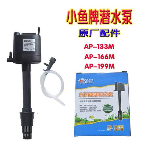 小鱼牌鱼缸超静音专用泵小鱼AP-133 AP-166三合一增氧造浪潜水泵