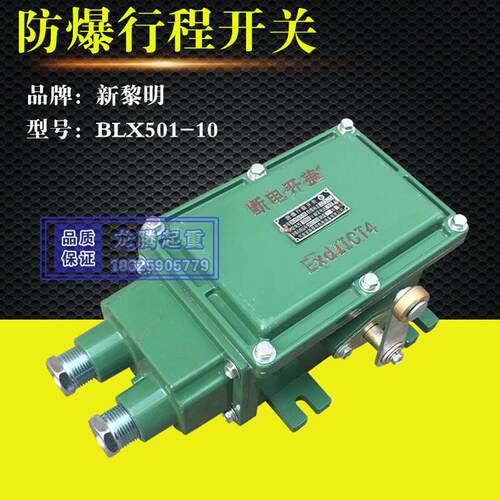 新黎明防爆行程开关BLX501-10 防爆起重机行车航吊限位开关