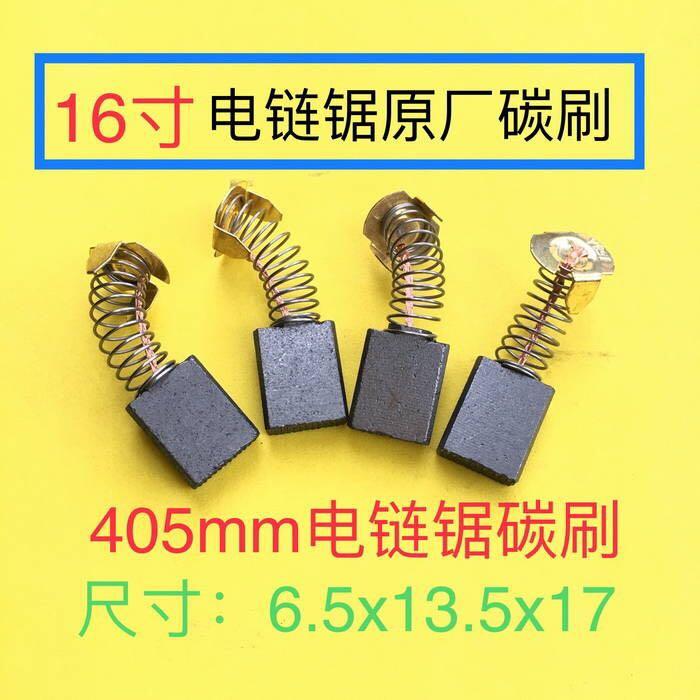 电链锯碳刷405/5016电锯通用碳刷16寸电链锯配件碳刷
