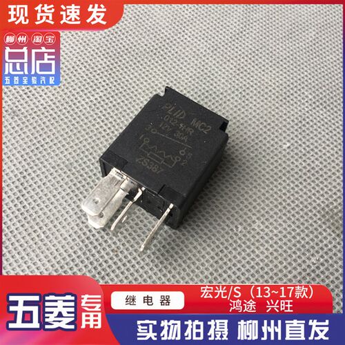 宏光/S13-17款 鸿途 兴旺 大灯雾灯 风扇 油泵 暖风压缩机继电器