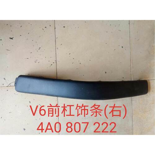 适用于老款奥迪V6 前杠饰条 编号 4A0 807 422