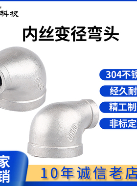 科权304不锈钢内丝变径弯头90度异径弯内螺纹水管弯管大转小接头