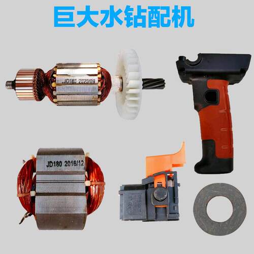 巨大虎扑水钻配件JD180 138 238 转子定子手把壳电源开关侧柄原装