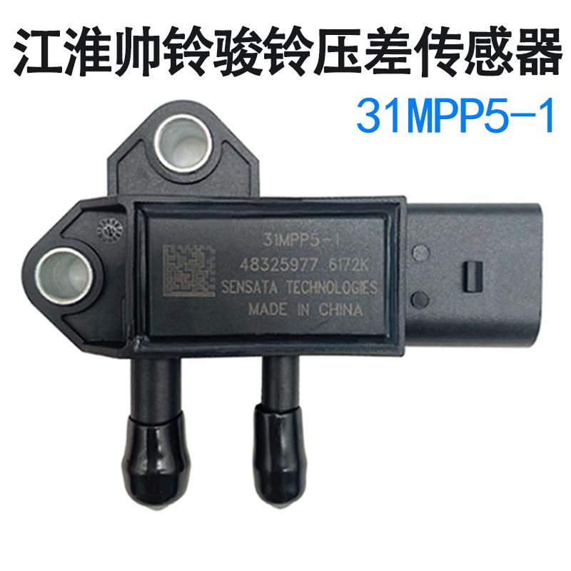 妙威江淮帅铃骏铃威铃康玲朝柴国四废气控制阀压差传感器31MPP5-1