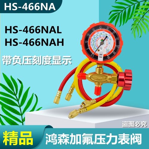 鸿森HS-466NAL冷媒加氟单表金属旋钮R22r410a加雪种压力工具套餐