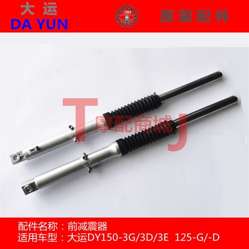 适用三阳大运摩托车DY1503E3D3G逍悦前减震器前叉避震125GD通用