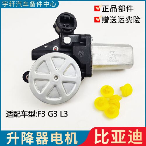 适配比亚迪F3升降器马达 G3F3RL3玻璃电动升降器电机车门摇窗电机