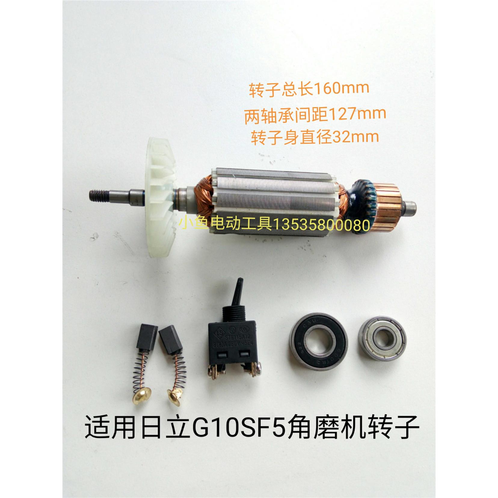适配日立G10SF5角磨机转子 F5转子轴承开关碳刷精品配件