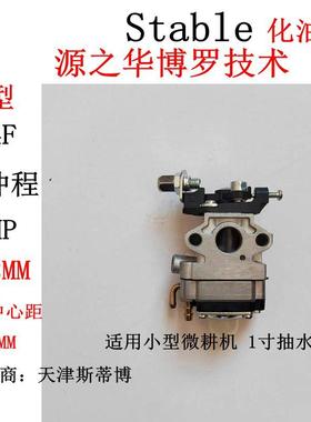4马力四冲程GX60汽油微耕机船形水泵配件144F化油器 Stable膜片式