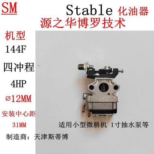 4马力四冲程GX60汽油微耕机船形水泵配件144F化油器 Stable膜片式