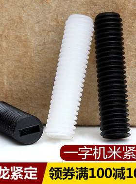 M4M5M6M8M10M12尼龙机米紧定螺丝平端紧定塑料一字无头丝杆胶螺钉