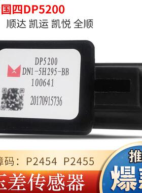 妙威适用五十铃江铃顺达废气压差传感器插头DP5200 DN1-5H295-BB