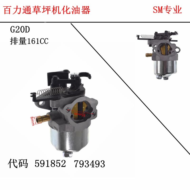 百力通草坪机配件BS160  591852 590834 793493化油器 排量 161CC - 实物图
