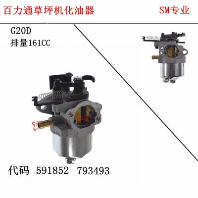 百力通草坪机配件BS160  591852 590834 793493化油器 排量 161CC