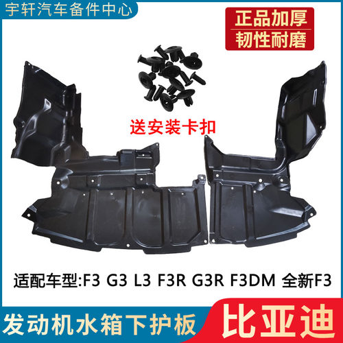 适用比亚迪F3发动机下护板G3L3F3R前保险杠下挡板G3R水箱下挡泥板