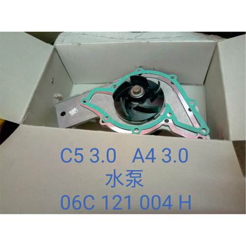 适用于奥迪A4B63.0 C5A63.0 C6A6L3.0 A83.0水泵06C 121 004H