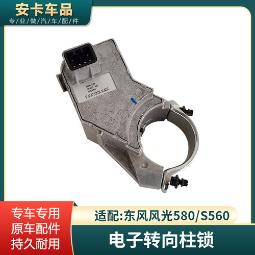 适配东风风光580 S560电子转向柱锁方向盘锁方向锁转向锁原车配件