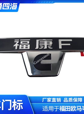 福田奥铃CTS 欧马可S3 福康F 欧康 车门标志 中网标 前围字标字样