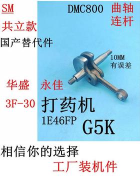 适用于汽油打药施肥机华盛3F-30 1E46FP G5K 共立DMC800曲轴连杆