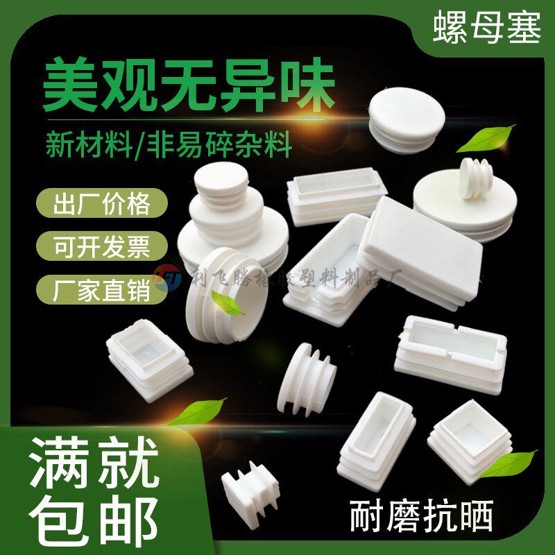 白色方管堵头不锈钢封口盖方形管塞塑料胶塞圆形管帽内嵌家具脚垫图片