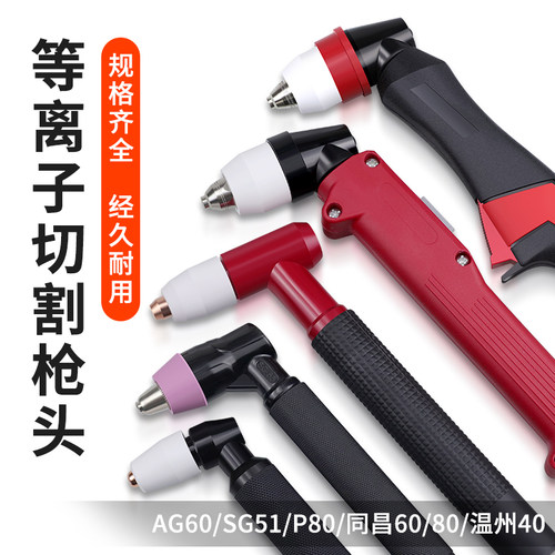 等离子切割机配件AG60 温州40 同昌6080 P80割枪枪把枪头总成