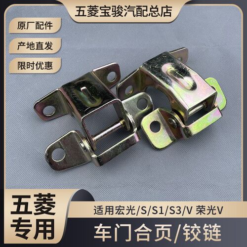 五菱宏光/S/S1/S3/V 荣光V 前门合页 中门合页 车门铰链 固定铁架
