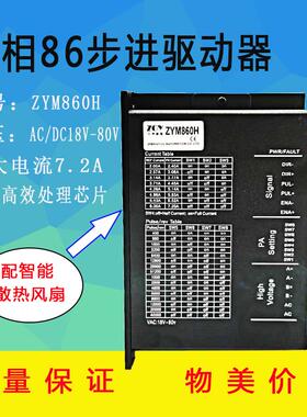 正友ZGY86步进电机驱动器ZYM860H/DSP交/直流数字电流7.2ADM860H