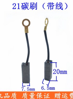 带线21精品碳刷 6.5x7.5x20 电锤带线碳刷电刷电锤配件