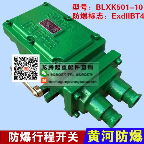 黄河防爆隔爆型行程开关BLXK501-10 BLX501-10行车起重机限位开关