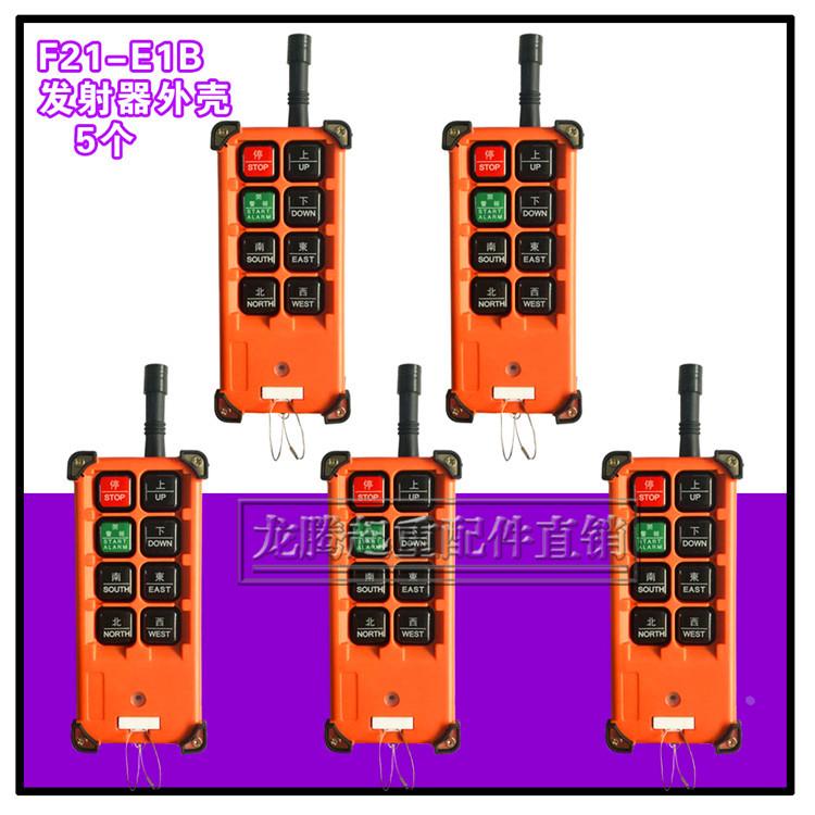 工业无线遥控器外壳 F21-E1B 遥控器外壳 起重机遥控器发射器配件