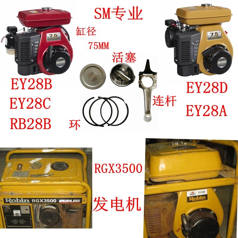 罗宾RGX3500发电机RB28B RB32 EY32 EY28汽油机活塞 环 连杆7.5Hp
