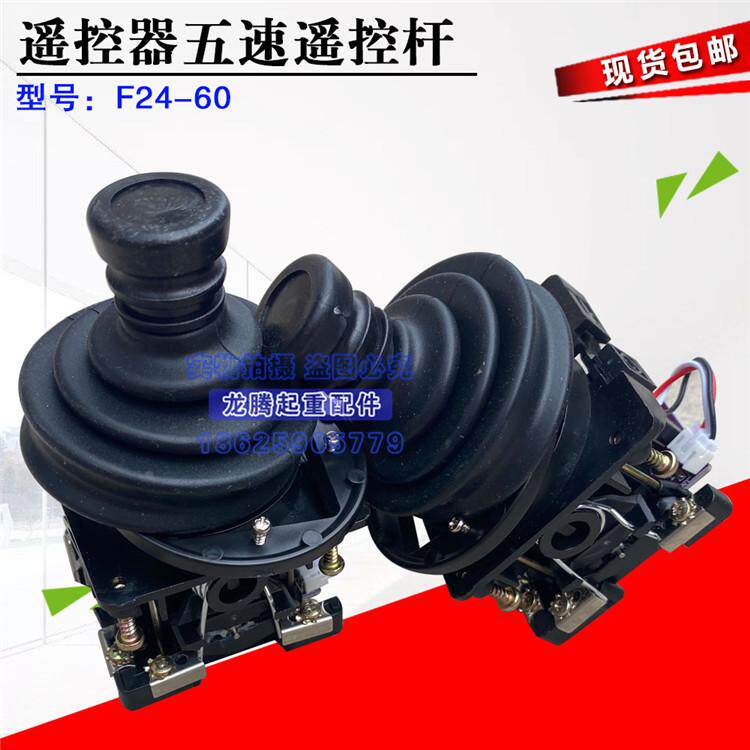 禹鼎遥控器 F24-60摇杆头 杆子 五速摇杆 杆体工业无线遥控器遥杆