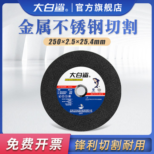 大白鲨切割片锯片角磨机用打磨片250砂轮机砂轮片金属不锈钢切片