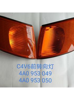 适用于奥迪100 200 v6 2.6 2.8 c3v6 c4v6 A6 角灯 转向灯 黄色