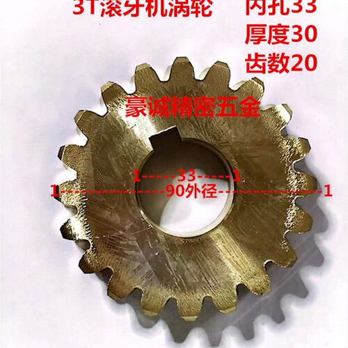 3T滚牙机涡轮 铜轮坤钲 特佳滚牙机铜涡轮33孔键槽10滚丝机铜轮