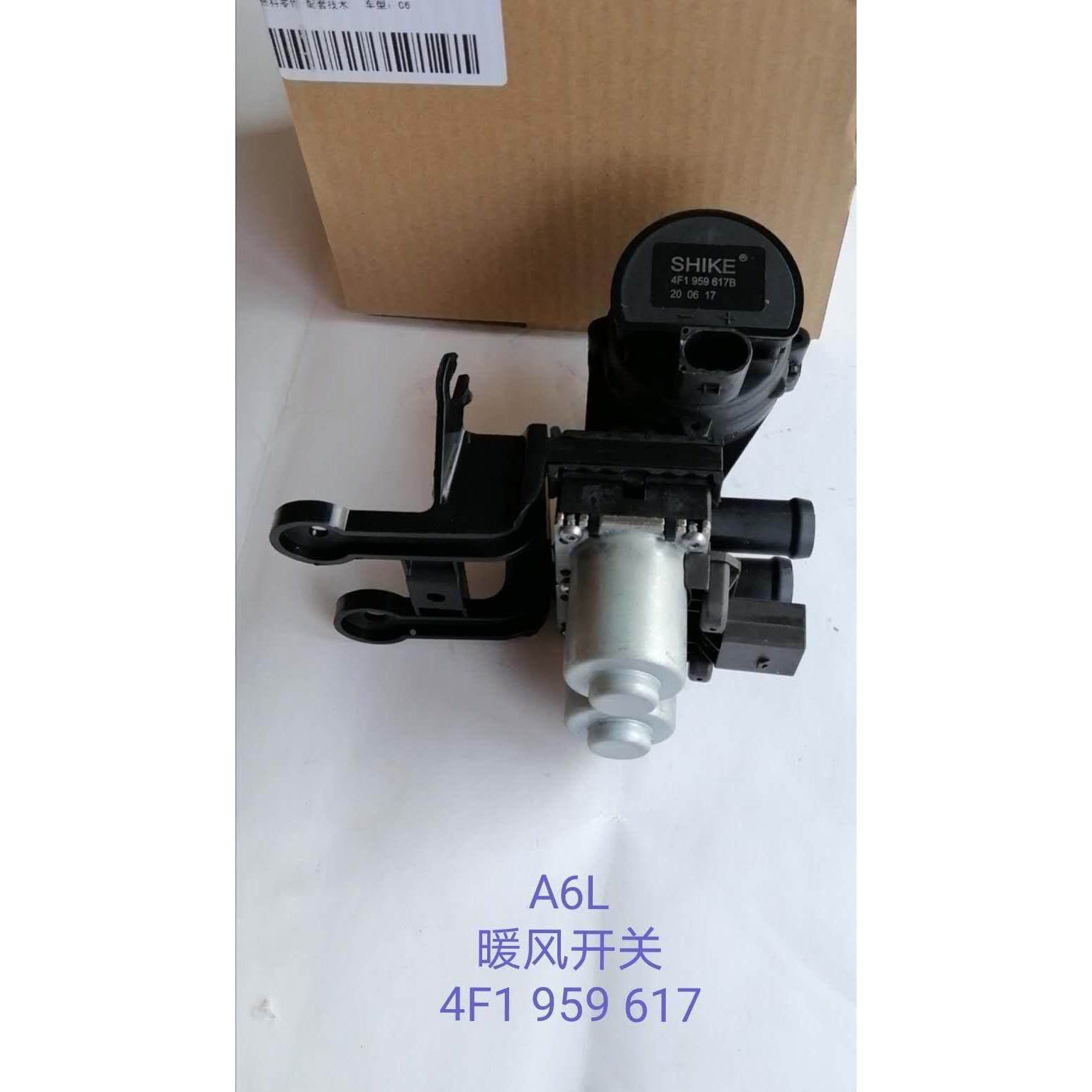 适用于奥迪A6L C6暖水阀暖风发s6暖风水泵暖风开关控制器调节器