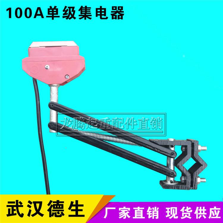 供应武汉德生集电器 100A/250A武汉单级集电器 单级滑触线集电器