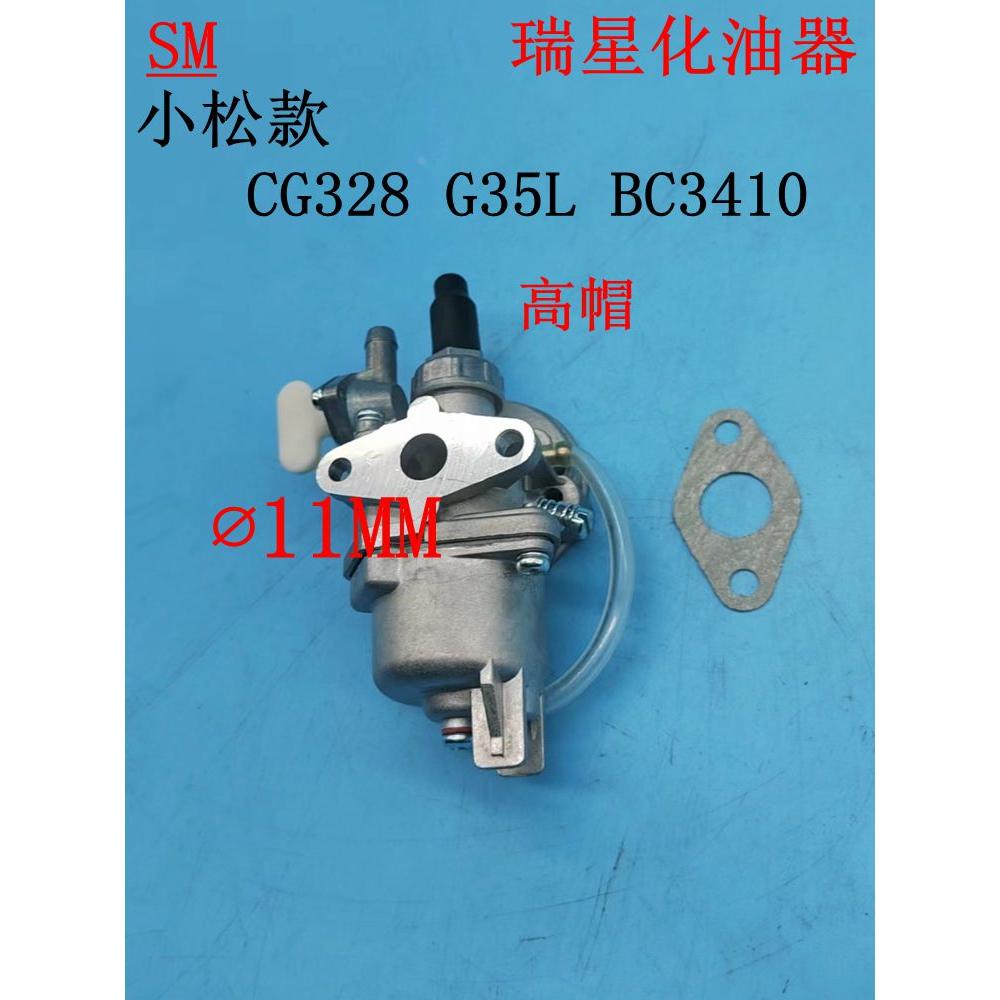 适用于小松汽油机配件G35L BK3410 CG328化油器 瑞星 口径11MM