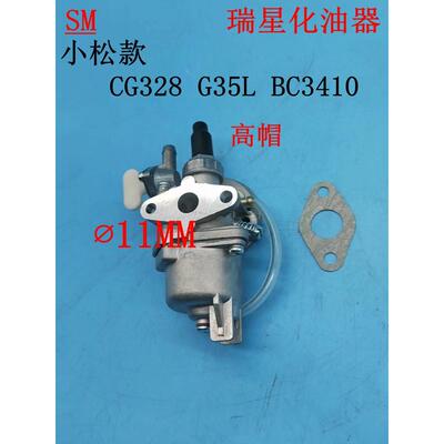 适用于小松汽油机配件G35L BK3410 CG328化油器 瑞星 口径11MM