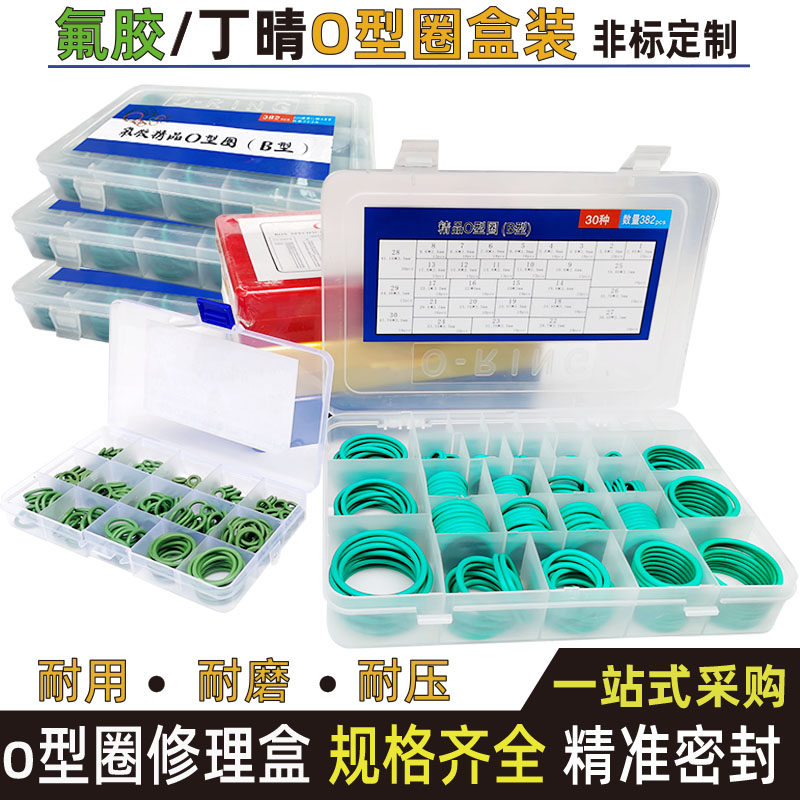 氟胶密封圈丁晴橡胶o型圈套装大全防水胶圈修理盒垫圈耐高温进口