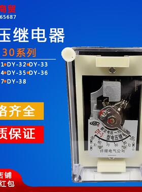 电压继电器DY-32 31 33 34 36 37 38 60C 100V160V200V320V400V