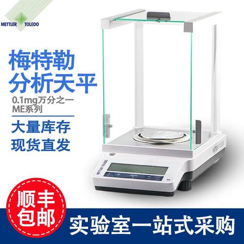 梅特勒托利多电子天平ME104E ME204E万分之一位电子分析天平0.1mg