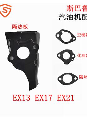 斯巴鲁汽油机配件Ex130 EX210 EX17隔热板垫片 化油器垫 空滤器垫