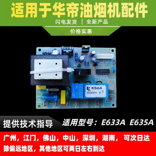 适用于华帝抽油烟机电脑主板E633A/ E635A主板电脑板电源板控制电