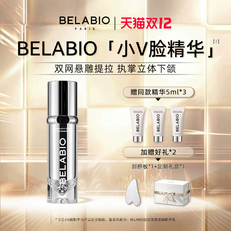 BELABIO紧致提拉塑颜小V脸精华