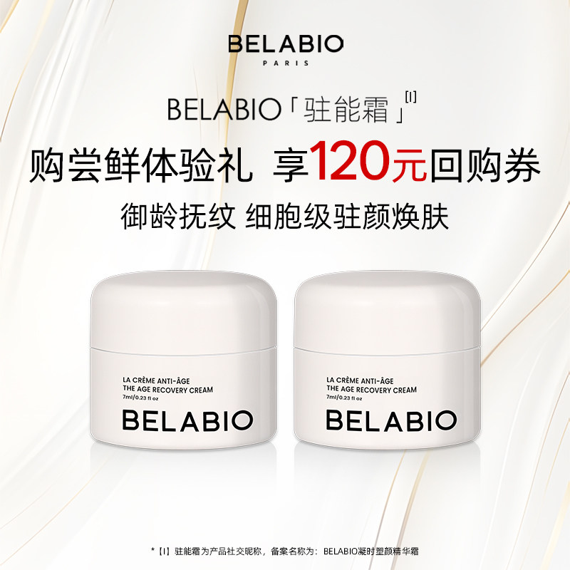 BELABIO凝时塑颜精华面霜