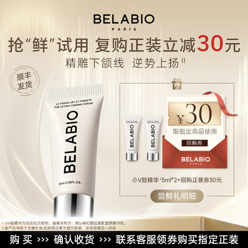 BELABIO【尝鲜】小V脸精华乳5ml*2轮廓精致精华赠回购30元券