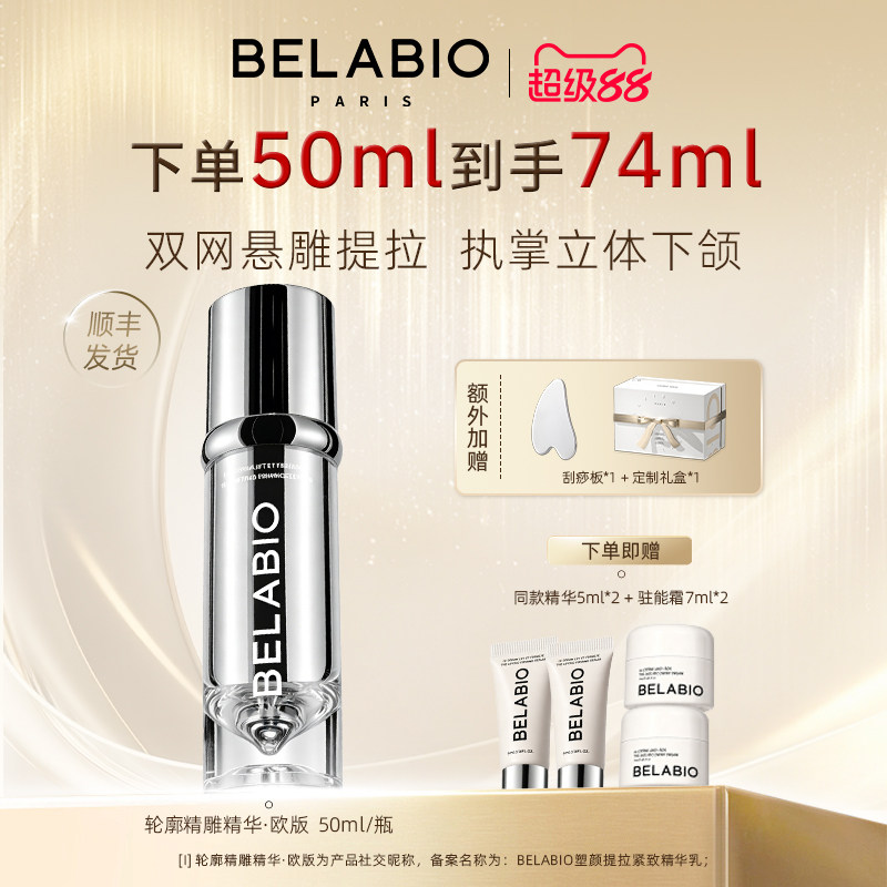 BELABIO【官方正品】轮廓精雕小v脸精华欧版提拉紧致下颌线塑颜