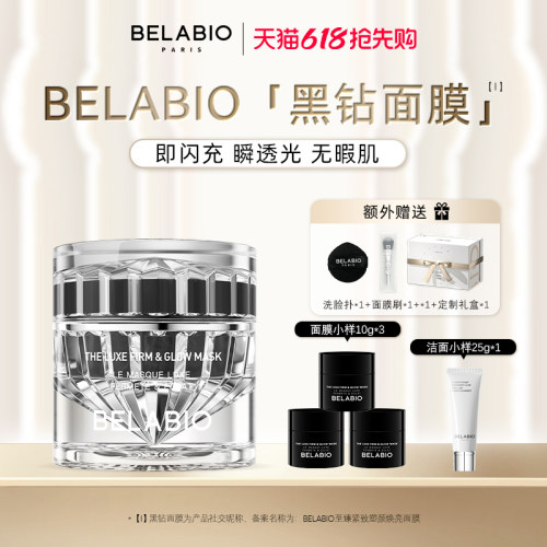 【618大促】BELABIO黑钻面膜50g/100g抗皱紧致小灯泡涂抹面膜