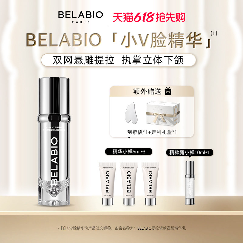 BELABIO法国轮廓紧致小v脸精华乳50ml紧致下颌舒缓保湿熬夜精华乳